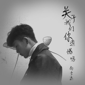 收聽尚士達的關於我們你遺憾嗎 (伴奏)歌詞歌曲