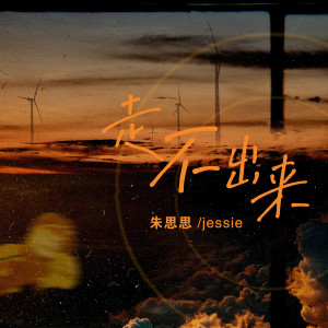 ดาวน์โหลดและฟังเพลง 走不出来 (伴奏) พร้อมเนื้อเพลงจาก 朱思思