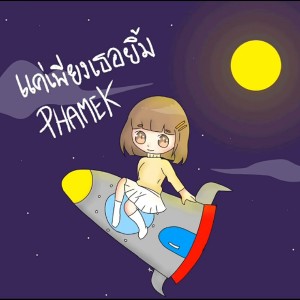 Dengarkan lagu แค่เพียงเธอยิ้ม nyanyian PHAMEK dengan lirik