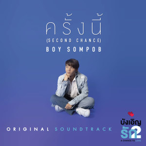 ดาวน์โหลดและฟังเพลง ครั้งนี้ (เพลงประกอบซีรีส์บังเอิญรัก 2 A Chance to love) พร้อมเนื้อเพลงจาก Boy Sompob