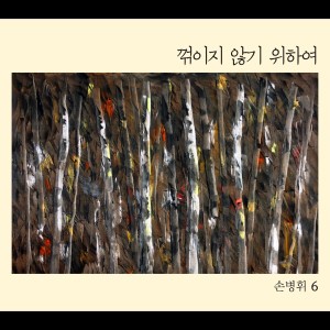 收聽손병휘的不會忘記的歌詞歌曲