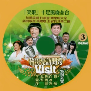 ดาวน์โหลดและฟังเพลง 猪哥亮访问秀 03 พร้อมเนื้อเพลงจาก 猪哥亮