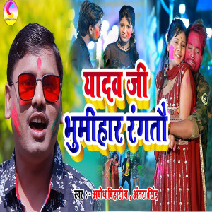 Listen to Yadav Jee Bhumihar Rangtau song with lyrics from Antra Singh