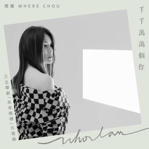 收聽周蕙的千千萬萬個你 (三立華劇《未來媽媽》片尾曲)歌詞歌曲