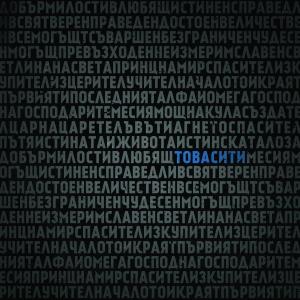 Dengarkan lagu Това Си Ти (The Editor Remix) nyanyian Ново Поколение - София dengan lirik