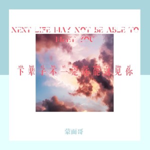 Dengarkan lagu 下辈子不一定还能遇见你（粤语） nyanyian 蒙面哥 dengan lirik