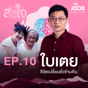 อัลบัม ใบเตย ชีวิตเปลี่ยนชั่วข้ามคืน [EP.10] ศิลปิน สารบำรุงใจ