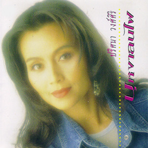 ดาวน์โหลดและฟังเพลง ไม่รักฉันแล้วคุณจะรักใคร พร้อมเนื้อเพลงจาก ปริศนา วงศ์ศิริ