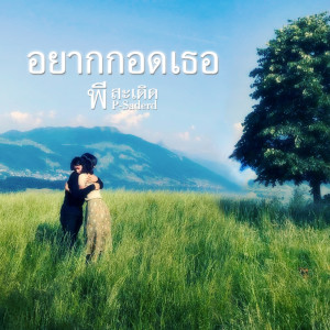 ดาวน์โหลดและฟังเพลง อยากกอดเธอ พร้อมเนื้อเพลงจาก พี สะเดิด