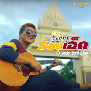 ดาวน์โหลดและฟังเพลง ผู้บ่าวร้อยเอ็ด พร้อมเนื้อเพลงจาก จิ๋ว ขุมดิน