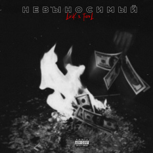 ดาวน์โหลดและฟังเพลง Невыносимый (Explicit) พร้อมเนื้อเพลงจาก Lirik