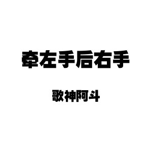 Listen to 牵左手后右手 song with lyrics from 歌神阿斗