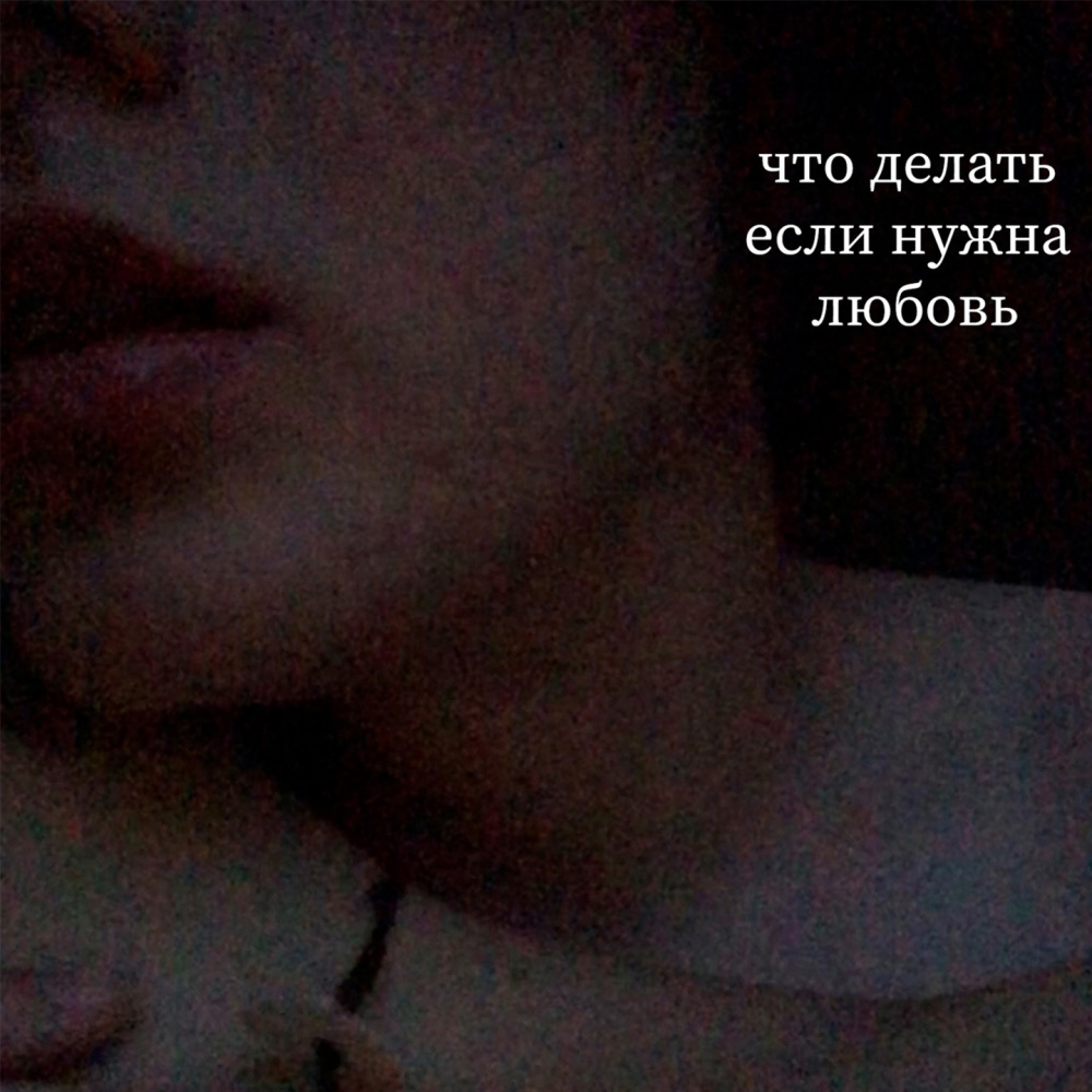 что делать, если нужна любовь