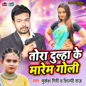 收聽Mukesh Giri的Tora Dulaha Ke Maren Goli歌詞歌曲