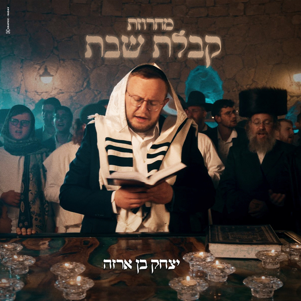 מחרוזת קבלת שבת