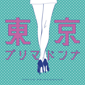 Listen to 東京プリマドンナ song with lyrics from CIMBA