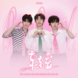 Listen to 亲亲爱 (cover: 丁程鑫|张真源|贺峻霖) (完整版) song with lyrics from ZI梓聿.