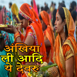 收听Golu Tiger的Unkhiya Li Aadi Ye Devru (Chhath Bhajan)歌词歌曲