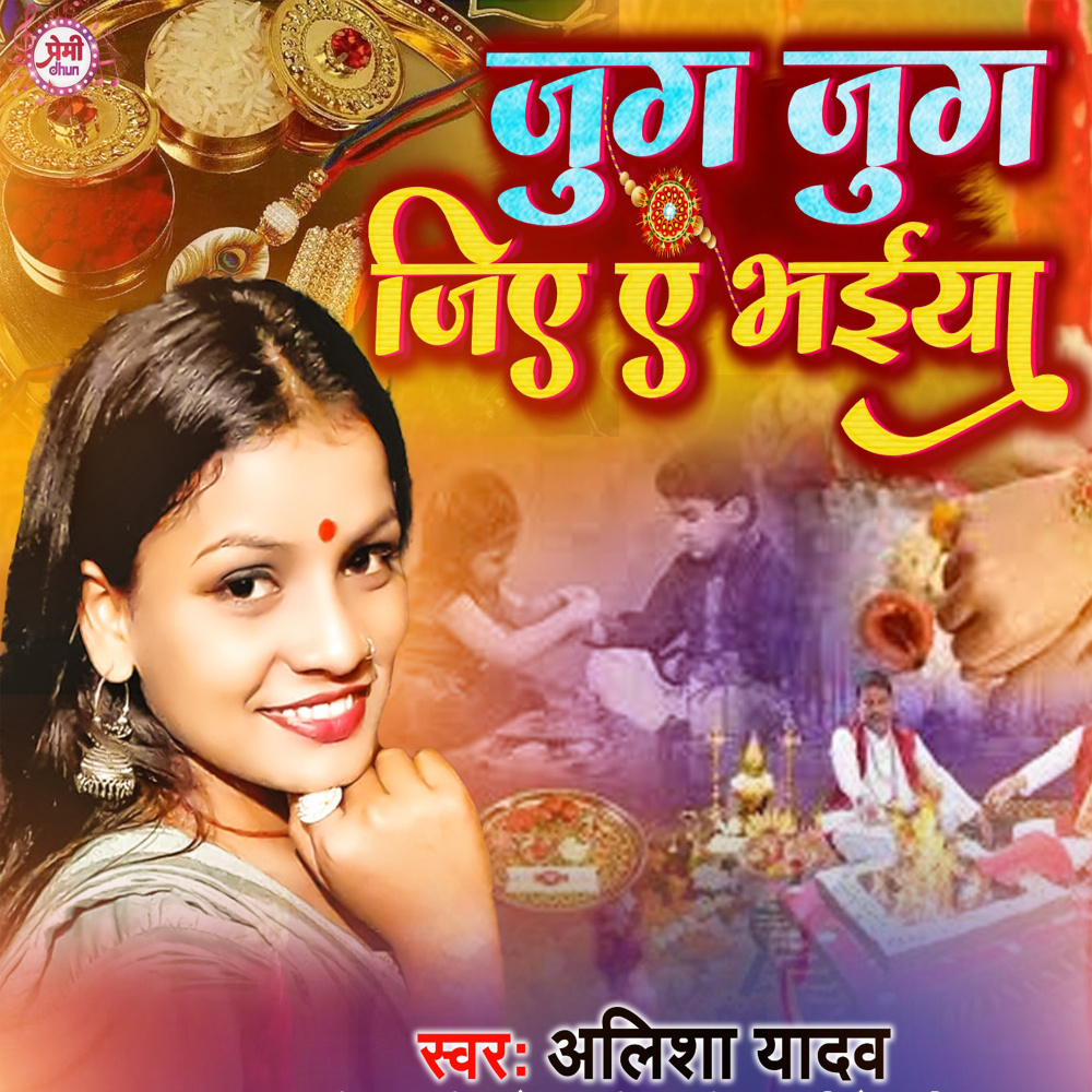 Jug Jug Jiya Ae Bhaiya