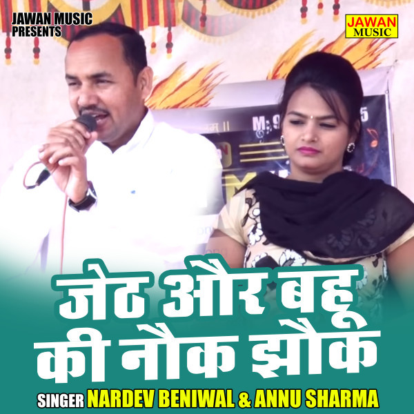 Jeth Aur Bahu Ki Nauk Jhauk (Hindi)