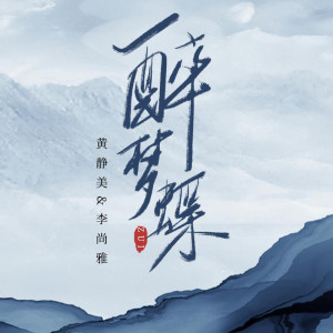 收聽黃靜美的醉夢蝶 (DJHouse版)歌詞歌曲