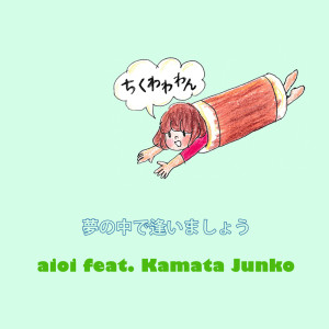 Aioi的專輯YumenoNakadeAimasyou (feat. Kamata Junko)