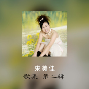 Dengarkan lagu 疲倦 nyanyian 宋美佳 dengan lirik