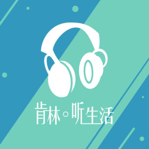 Listen to 肯林。听生活8 song with lyrics from Ken Lim (肯林)