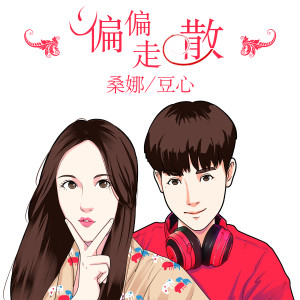 Listen to 偏偏走散 song with lyrics from 豆心