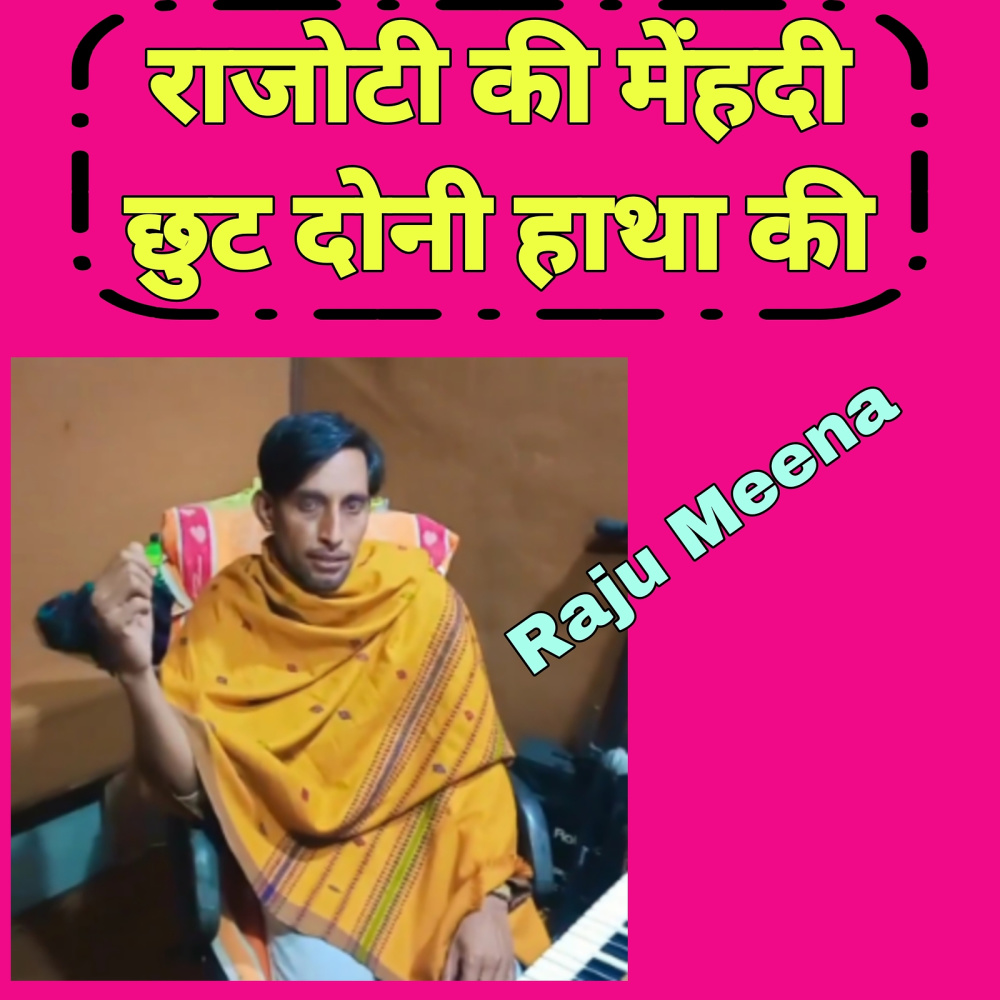 राजोटी की मेंहदी छुट दोनी हाथा की
