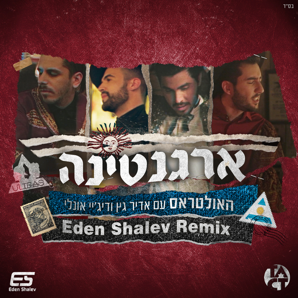 ארגנטינה (Eden Shalev Remix - Instrumental)