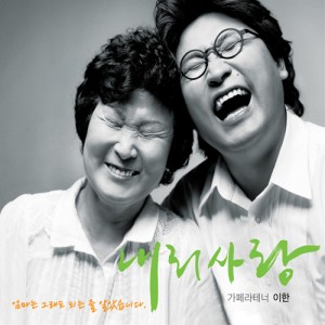Listen to 엄마는 그래도 되는 줄 알았습니다 (Feat 심순덕,슈퍼창따이) song with lyrics from LEEHAN