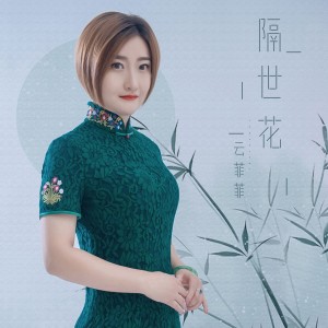 收听云菲菲的隔世花歌词歌曲