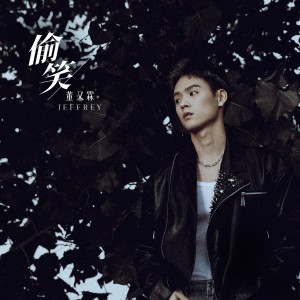 Listen to 偷笑 song with lyrics from 董又霖