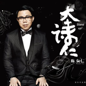 收听陈奂仁的双手朝天歌词歌曲