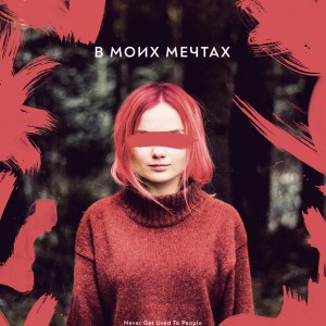 Listen to В моих мечтах song with lyrics from Never Get Used To People