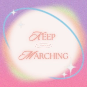 Album Keep Marching（特别庆祝三八国际妇女节） from 陈在野