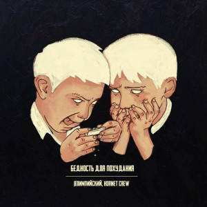 ดาวน์โหลดและฟังเพลง Бедность для похудания (Explicit) พร้อมเนื้อเพลงจาก Øлимпийский