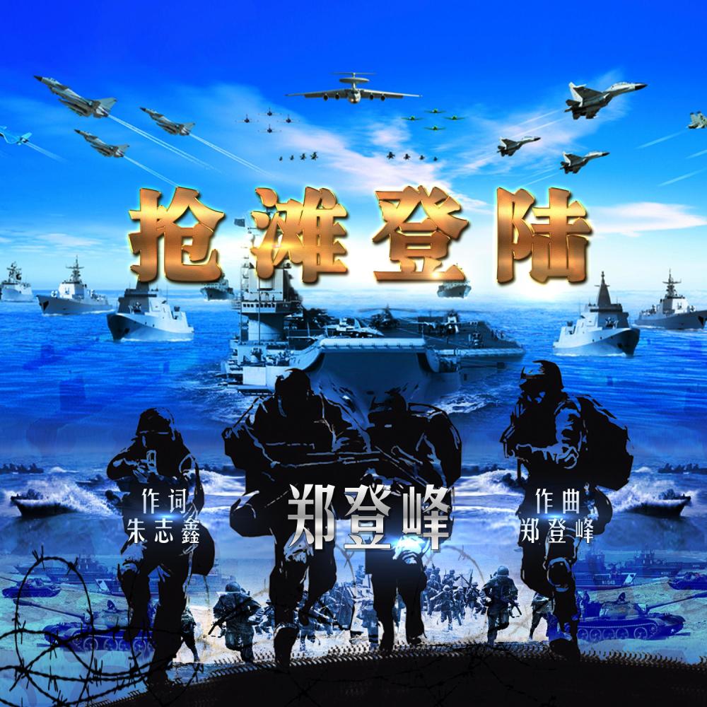 抢滩登陆 (伴奏)