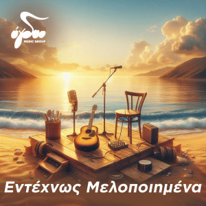 Listen to Ton Ourano Na Sygchoris (Original Soundtrack from the Play "To Agori Me Tis Dyo Kardies") song with lyrics from Miltos Pashalidis