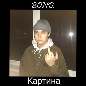 ดาวน์โหลดและฟังเพลง Картина (Explicit) พร้อมเนื้อเพลงจาก Bond.