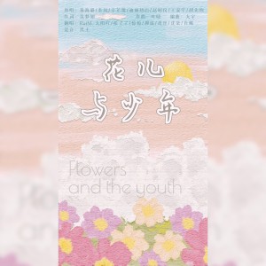 Listen to 花儿与少年 (cover: 华晨宇|刘涛|郑佩佩|张翰) (完整版) song with lyrics from RuiM_太阳吖