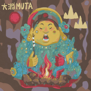 收聽大淵(頑童MJ116)的山山 (ft. Tipsy) (Original Version)歌詞歌曲