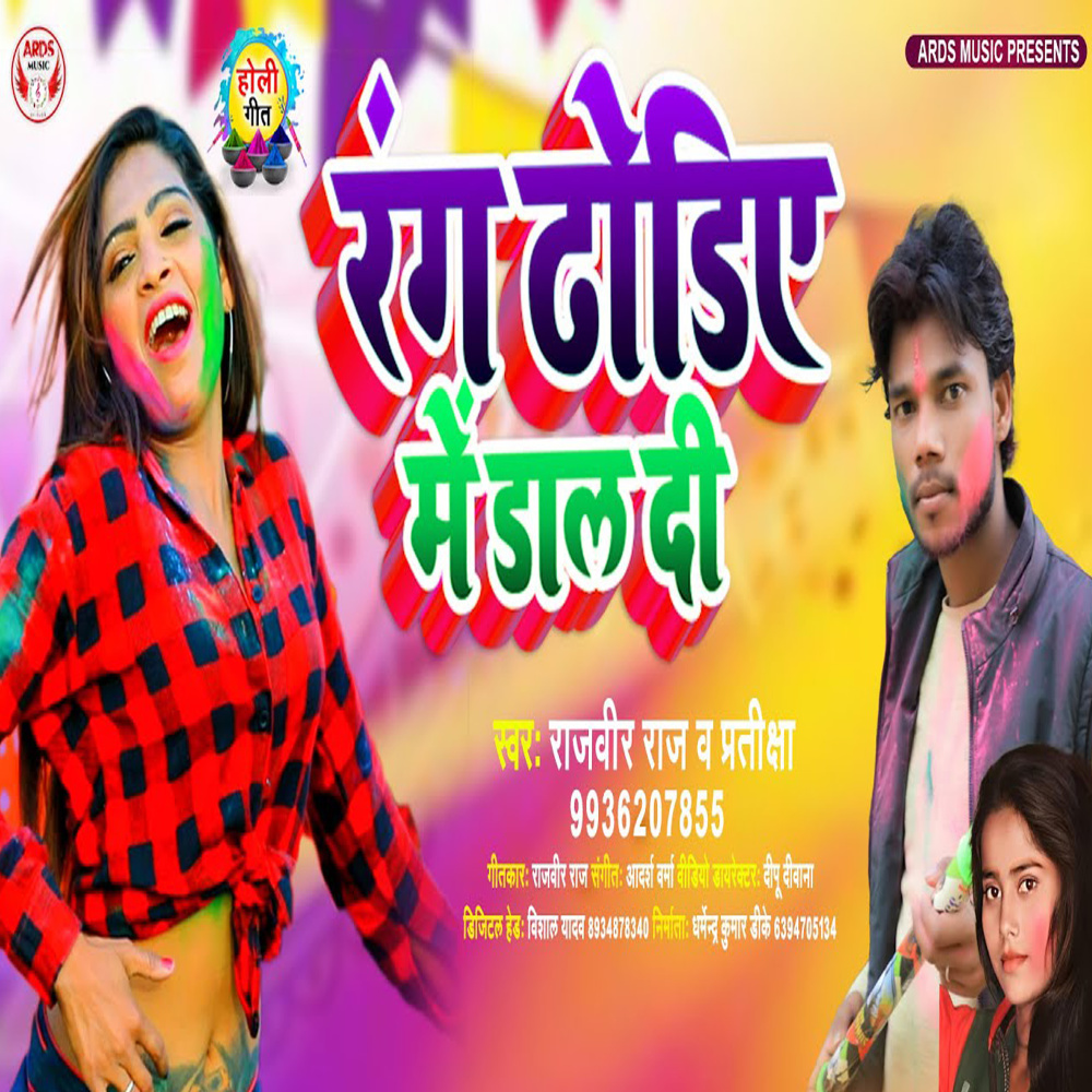Rang Dhodhiye Me Dal Di