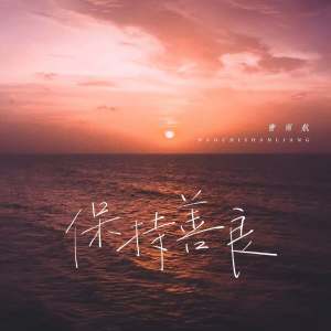 Album 保持善良 oleh 曹雨航
