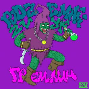 Album гремлин (Explicit) from 