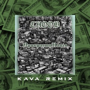 Listen to Прокрастинація (Kava Remix) song with lyrics from Choob