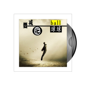 ดาวน์โหลดและฟังเพลง 要减肥 พร้อมเนื้อเพลงจาก 球球