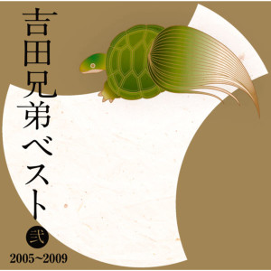 吉田兄弟的專輯Yoshida Kyodai Best Vol. Two 2005 - 2009