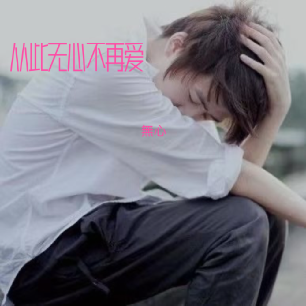 从此无心不再爱 糖果版 (完整版)